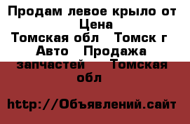 Продам левое крыло от “Fielder“ › Цена ­ 5 000 - Томская обл., Томск г. Авто » Продажа запчастей   . Томская обл.